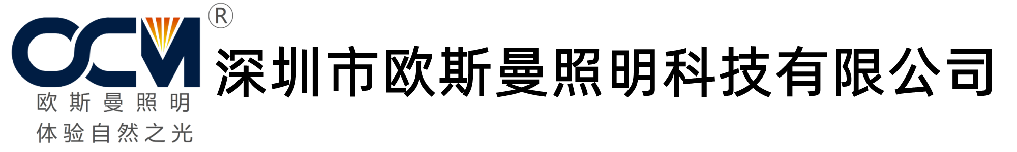 深圳市欧斯曼照明科技有限公司